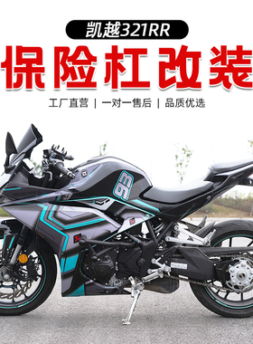 用於凯越321R护适机车保险杆前保杆防摔杠保R杠防护杆竞技改装