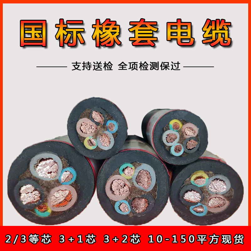 中策永通国标YC橡套软电缆 345芯x10/16/25/35平方+1/2 橡胶电缆