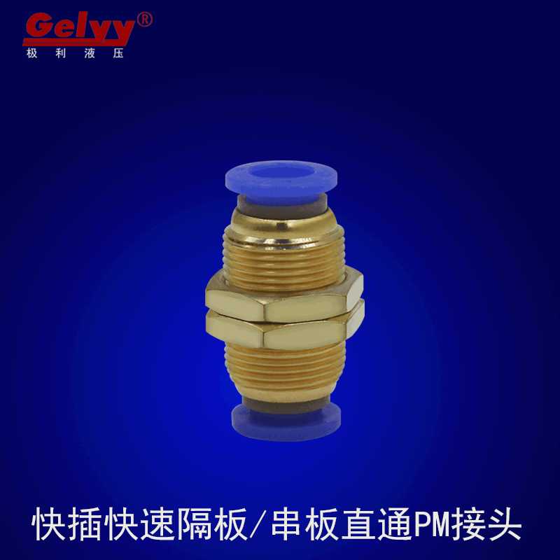 塑料快速快插串板/隔板蓝帽/黑色/白色直通PM4/6/8/10/12气管接头
