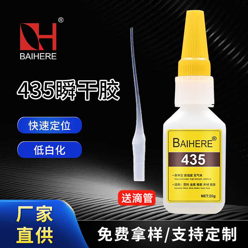 435胶水粘合剂强力快干低气味橡胶增韧型耐冲击粘塑料金属瞬间胶