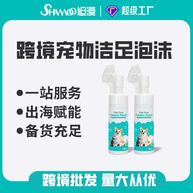 宠物用品宠物洁足泡沫狗狗猫咪爪子足部免洗护理150ml