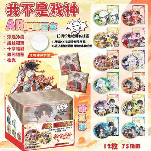 我不是戏神AR夜光吧唧盲抽 动漫周边75mm马口铁双闪徽章盲盒谷子