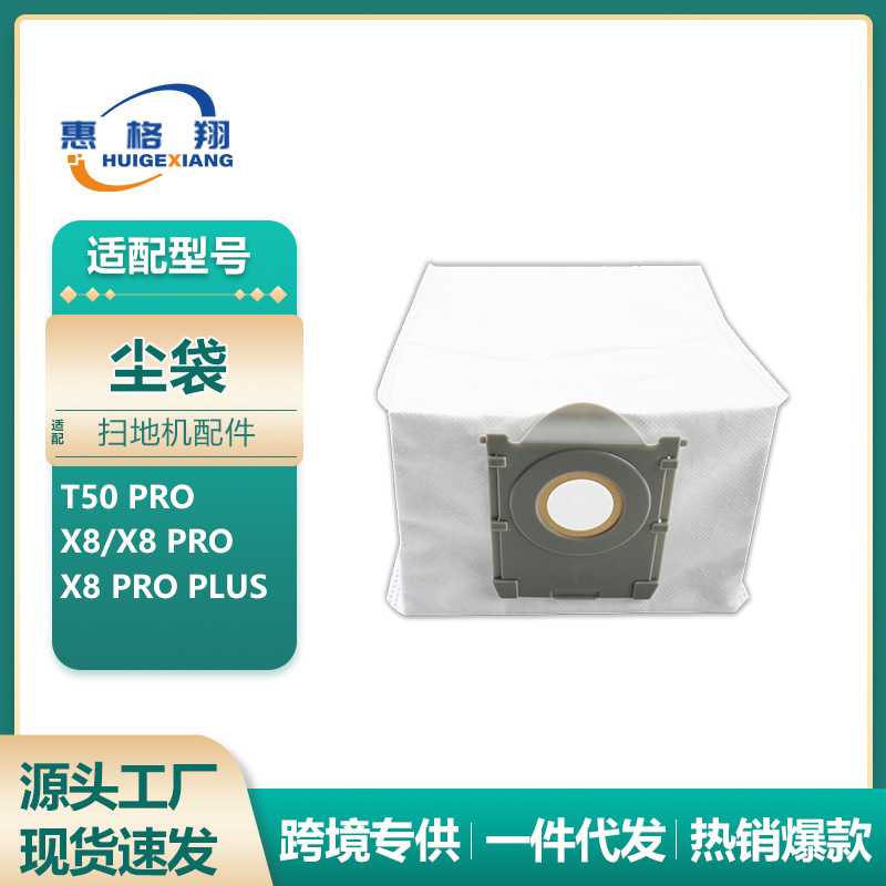 适配 扫地机器人T50 Pro/X8 Pro Plus集尘袋3层无纺布垃圾袋