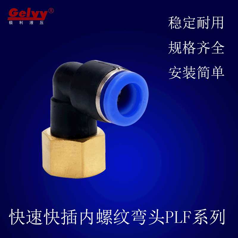 快速快插塑料内螺纹90°弯通PLF6/8/10-01/02/03/04气动气管接头
