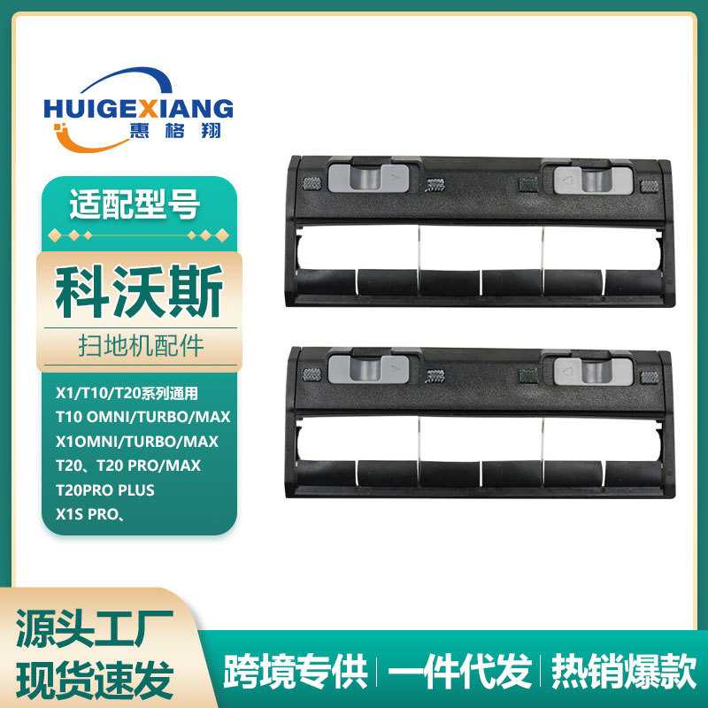 适配 T5/T8扫地机器人配件主刷罩N8 PRO/T9/X1/T10滚刷盖板