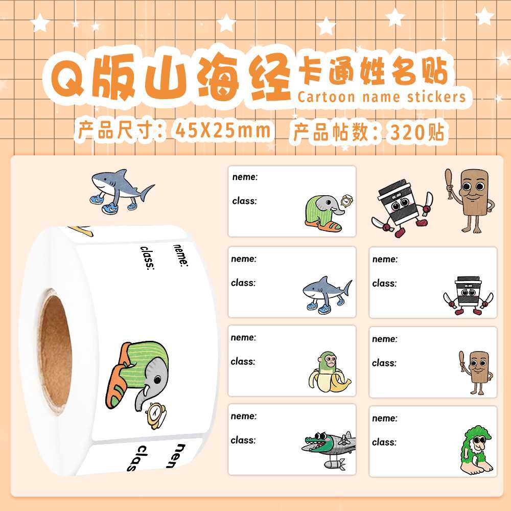 Q版山海经姓名贴一年级贴纸卷幼儿园桌面手写无痕手账胶带封口贴
