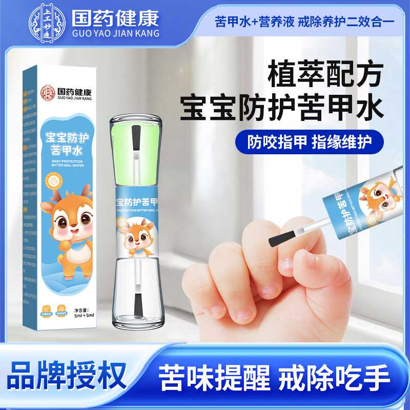宝宝防护苦甲水 儿童戒吃手防啃手指咬指甲神器婴儿戒断奶苦味剂