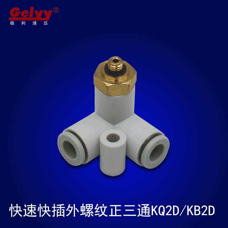 KQ2D/KB2D6/8-02/03S外螺纹垂直正三通气动PU气管 快插快速接头