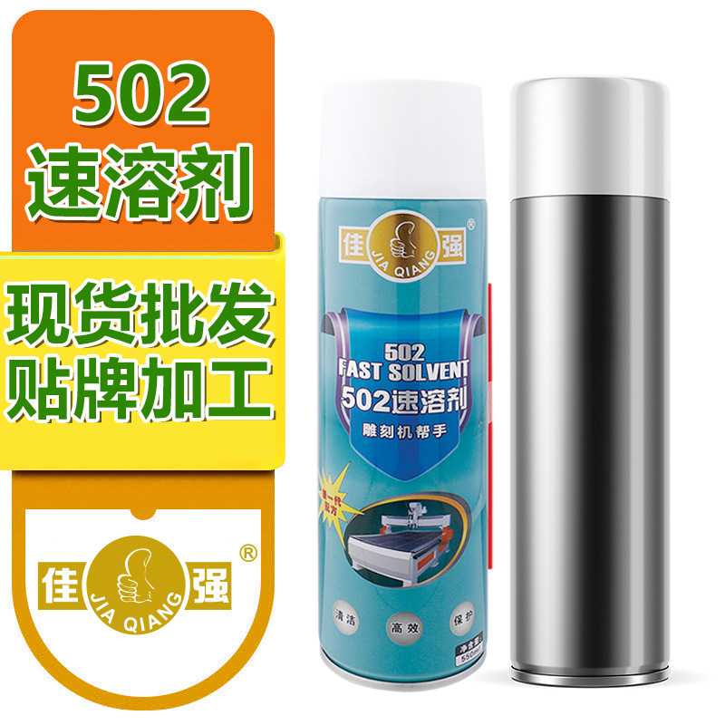 502去除剂胶水速溶剂溶解剂清洗剂解胶水除胶剂解胶剂现货