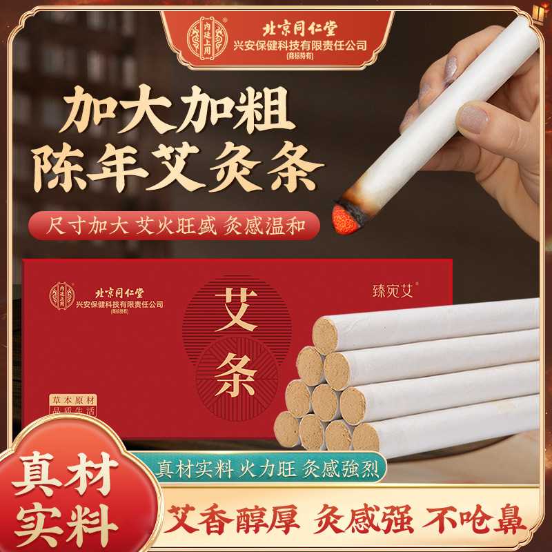 北京同仁堂艾条陈年艾灸条艾草条家用艾熏艾灸盒随身灸艾条