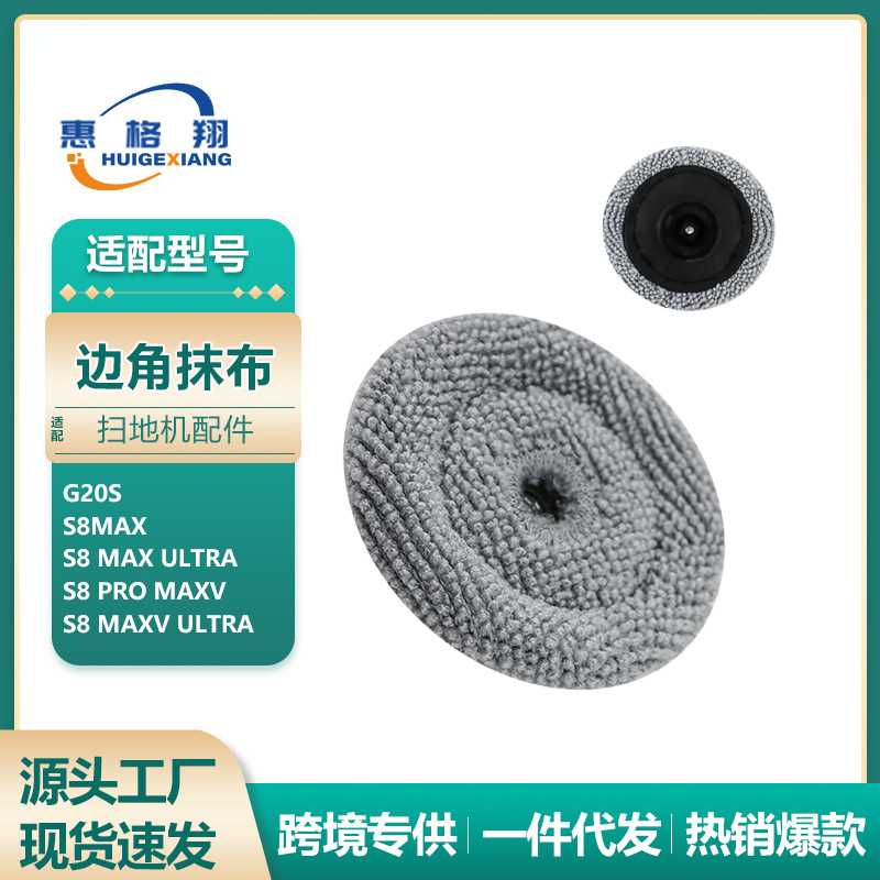 适配石头G20S/S8MaxUltra/S8Pro MaxV扫地机器人配件边角抹布拖布