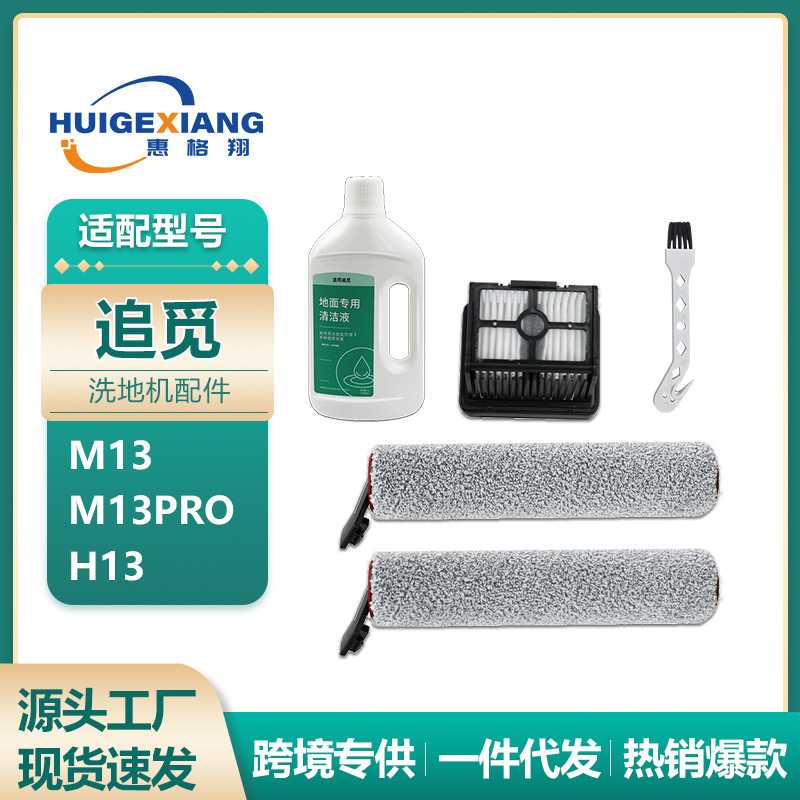 适用追觅洗地机H13滚刷配件M13 M13PRO过滤网芯清洁液清洁剂耗材