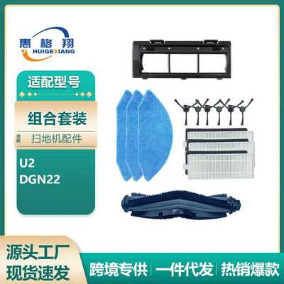适用于 U2扫地机主刷边刷过滤网抹布DGN22 YEEDI K650配件
