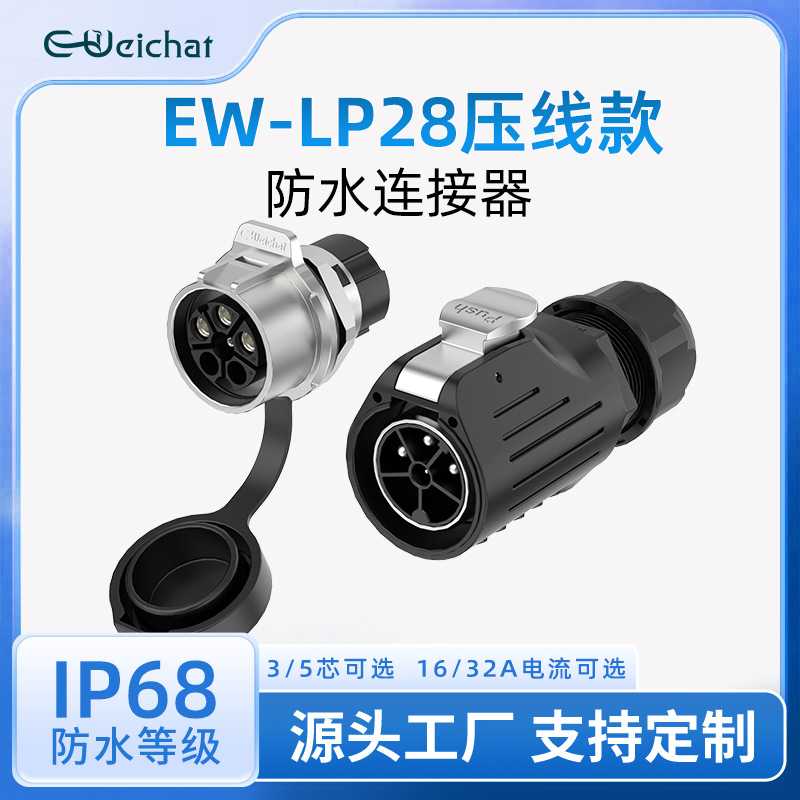线对板公母对插头EW-LP28型压线款3/5芯金属圆形电源防水航空插头