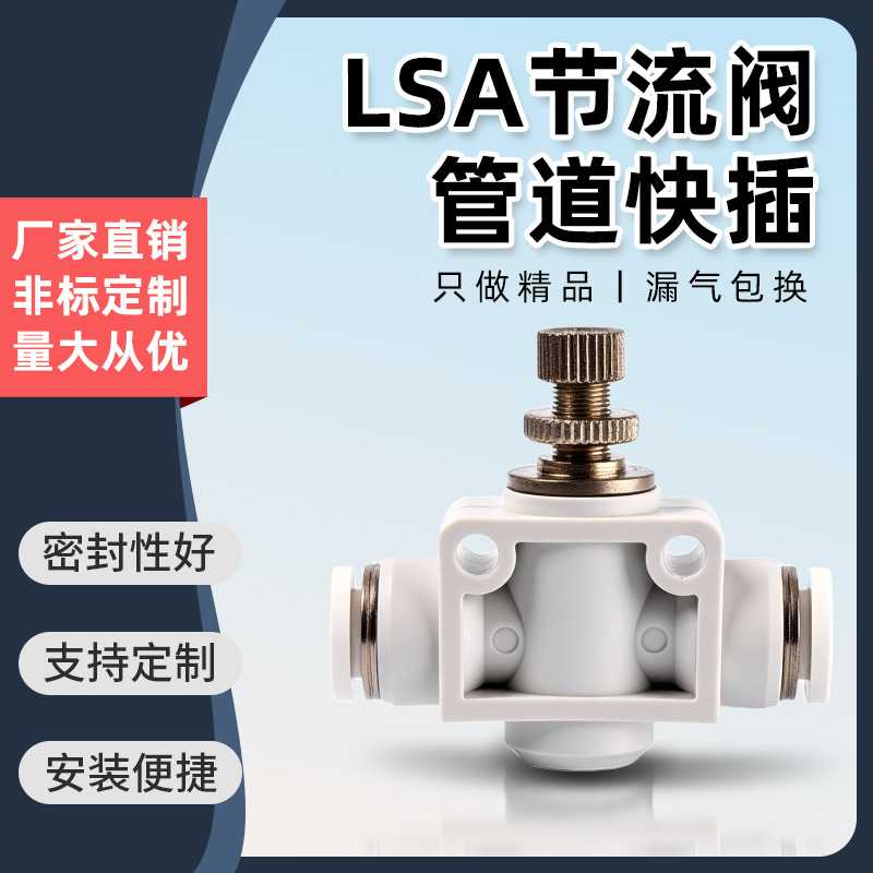 PA气管快速快插气动调节接头限流阀LSA8 4 6 10 12mm管道式节流阀
