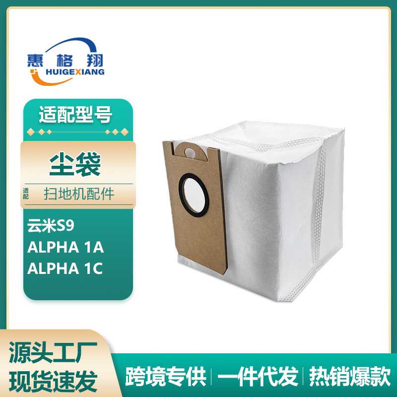 适配Viomi云米扫地机器人S9配件Alpha1A Alpha1C集尘袋一次性尘袋