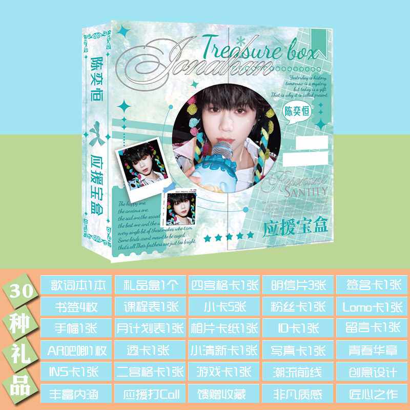 陈奕恒应援宝盒 含AR吧唧透卡歌词本书签小卡片手幅30种明星礼品