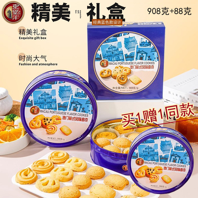 买1赠1同款东望洋年货澳门手信葡式风味丹麦曲奇铁罐988g高档礼盒
