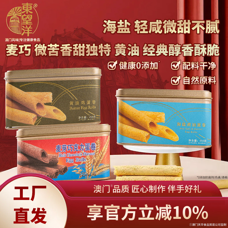 [2罐]东望洋进口黄油鸡蛋卷礼盒澳门风味特产儿童糕点454g/罐年货