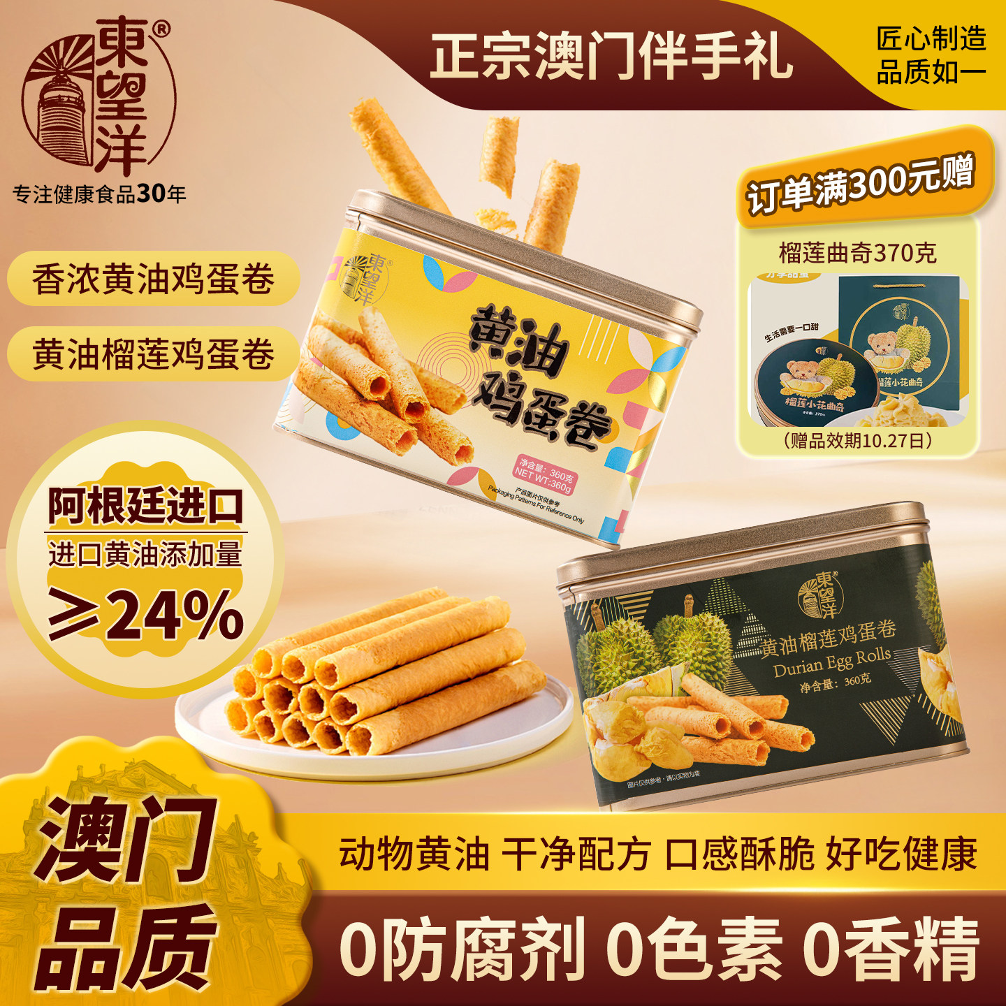 清仓11.3日到期 东望洋进口榴莲黄油蛋卷铁罐360g健康零食澳门