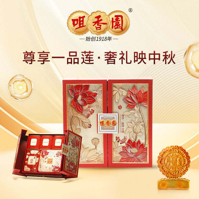 咀香园尊享一品莲月饼礼盒1180g广式老字号月饼中秋送礼长辈团购