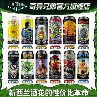 新西兰进口奇异兄弟龙争虎斗浑浊IPA洋基队长酒花皮尔森精酿啤酒