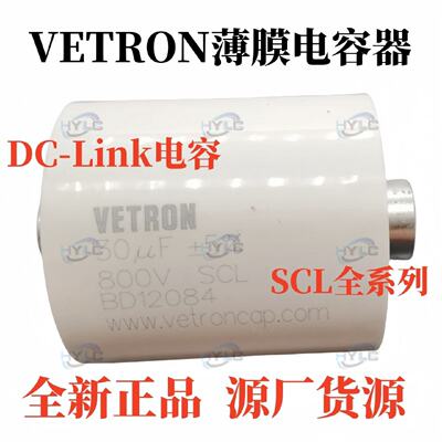 SCL 10UF/25/30/40/50/80/100/60/150UF 1100V.DC VETRON薄膜电容