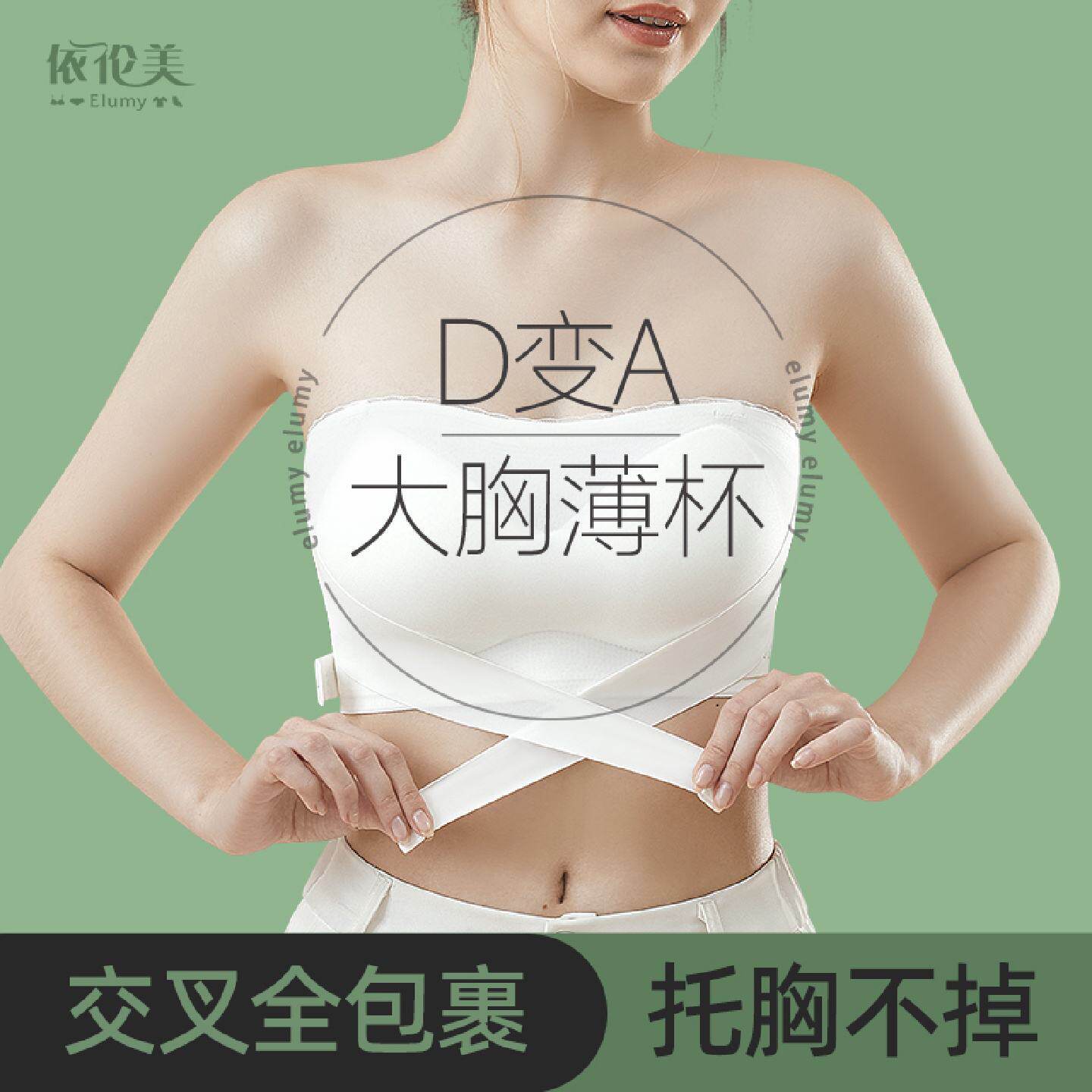 elumy大胸显小无肩带内衣全杯罩交叉上托聚拢防滑抹胸夏天隐形
