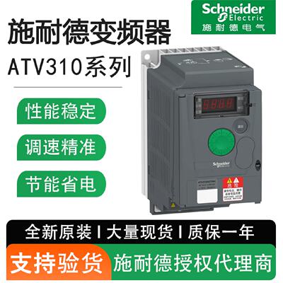 议价施耐德变频器ATV310/HU/HD/11/15/18/22/30/37/40/55/75/N4/A