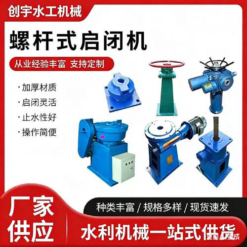 启闭机螺杆式手动启闭机手摇启闭机手电两用启闭机侧摇启闭机