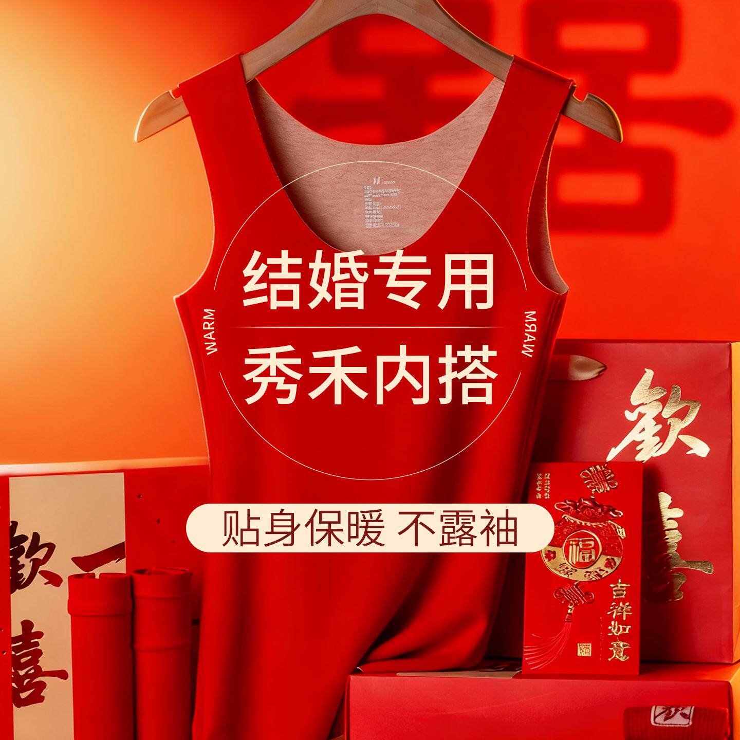 红色保暖背心女结婚秀禾服内搭隐形无袖上衣无痕龙凤褂打底衣冬季