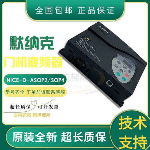 议价默纳克门机变频器NICE-D-ASOP2/SOP4门机盒NICE900控制器电梯