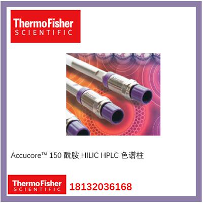 议价16726-154630 色谱柱 Thermo 赛默飞 Accucore? 150 酰胺 现