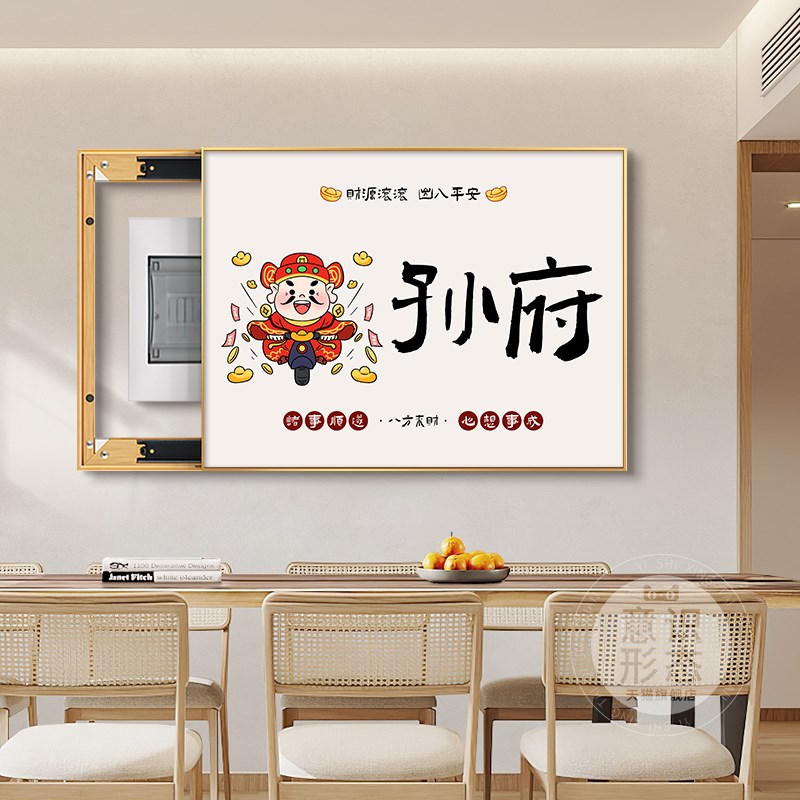 定制姓氏电表箱装饰画财神配电箱遮挡挂画免打孔弱电源电闸盒盖板