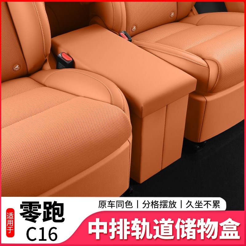 适用零跑C16中排过道储物盒改装内饰专用座椅置物盒装饰用品配件
