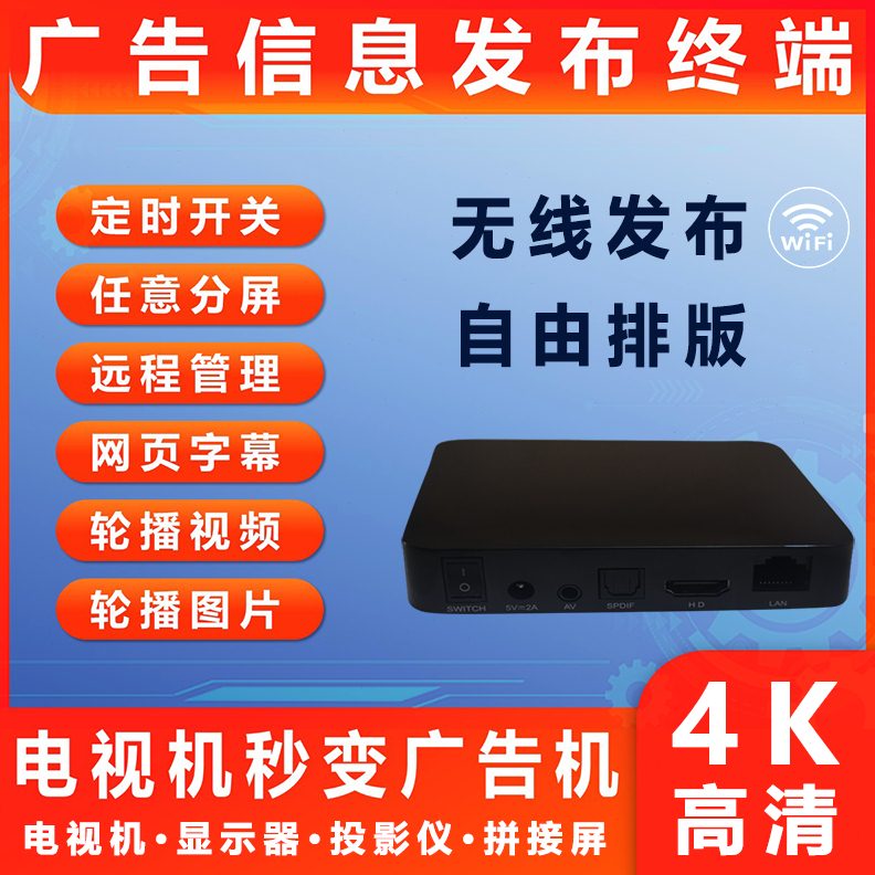 信电视机盒子布广告机播放发息4K多媒体盒系统终端分屏器显示网络