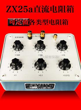 ZX25a直流电阻箱阻值可调量程0.01Ω～11111.11Ω