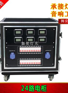 24路电源直通箱24路4kw数字硅箱流动电源直通箱舞台灯光配电柜