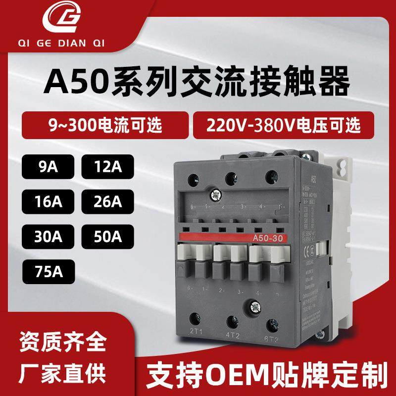 直发A系列交流接触器A50A63A75-30-11220V380V接触器
