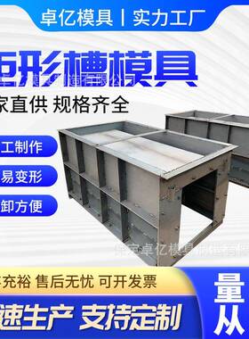 水泥混凝土水利稻田农田灌溉矩形矩型水槽水渠模具钢模具模板