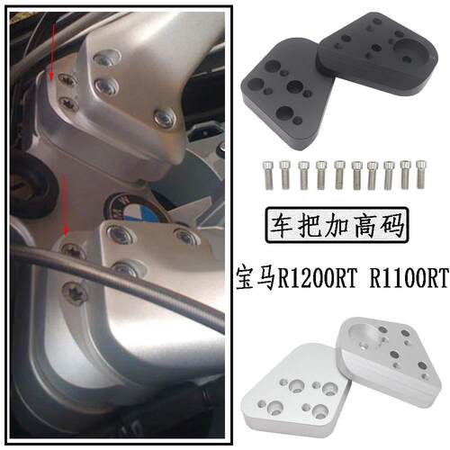 适用宝马R1200RTR1100RT摩托改装车把加高码手把升高座