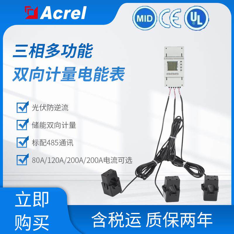 安科瑞光伏发电防逆流电表ADL400N三相双向计表CE/MID/UL认证