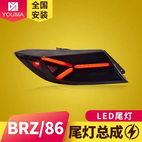 专用于丰田GR86尾灯总成22-23款斯巴鲁BRZ改装LED流水尾灯总成