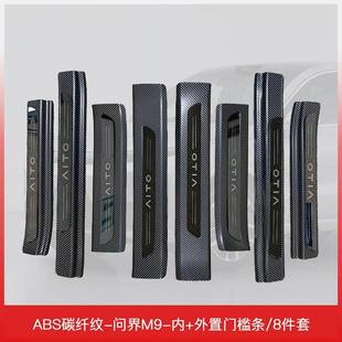 适用于24款 饰防踩电动迎宾 问界M9汽车门槛条保护条专用配件汽车装