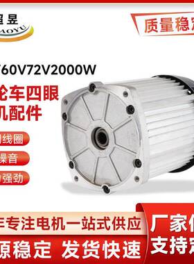 永磁无刷直流大功率三轮车四眼电机配件48V/60V/72V2000W