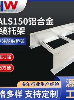 铝合金船舶桥架HALS150大跨距电缆托架桥架船用梯式桥架