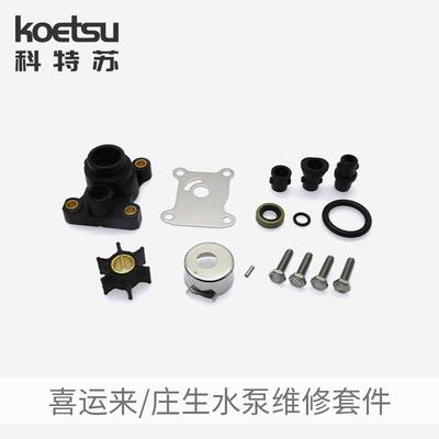 喜运来庄生水泵维修套件二冲四冲程船外机叶轮修理包394711