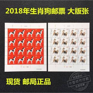 2018年狗年生肖邮票完整大版 全同号戊戌年生肖狗邮票 张一套2版