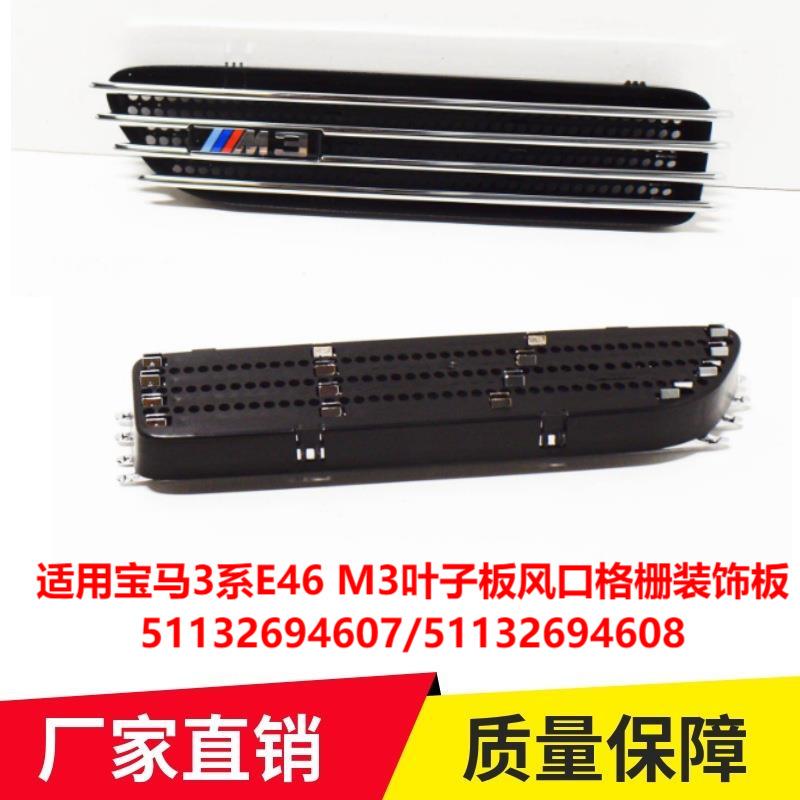 适用宝马3系E46M3叶子板风口格栅装饰板5113269460751132694608