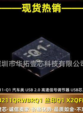 TUSB211QRWBRQ1丝印Q1X2QFN-12TUSB211-Q1汽车类USB芯片2.0